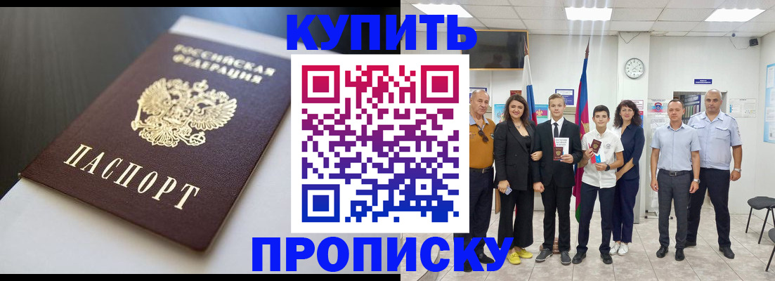 купить прописку в Берёзовском